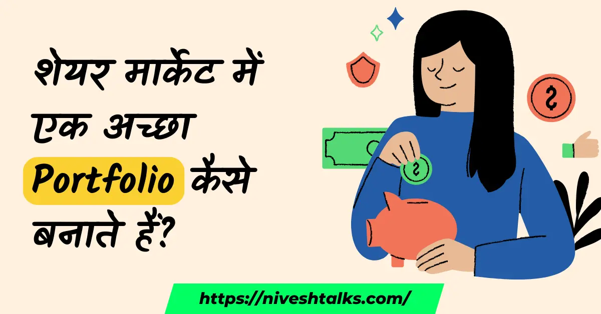 शेयर मार्केट में एक अच्छा Portfolio कैसे बनाते हैं