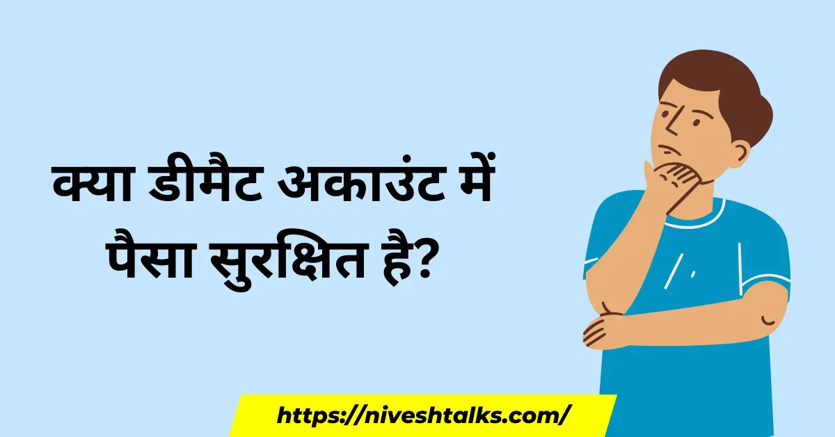 क्या डीमैट अकाउंट में पैसा सुरक्षित है