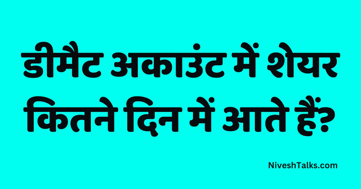 डीमैट अकाउंट में शेयर कितने दिन में आते हैं