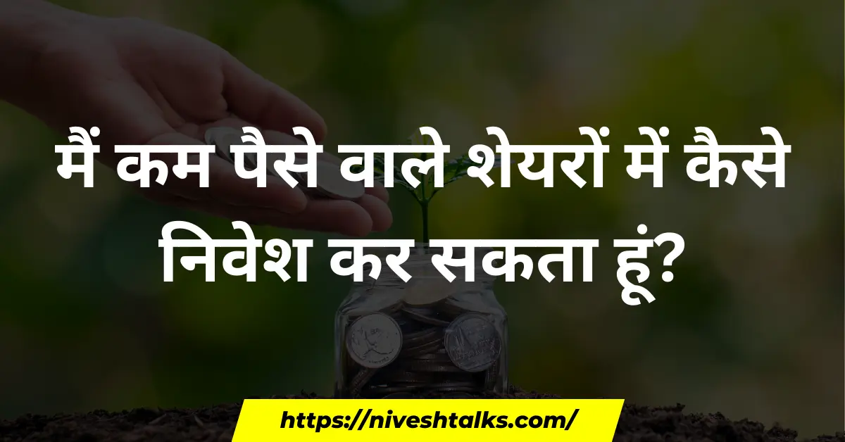 मैं कम पैसे वाले शेयरों में कैसे निवेश कर सकता हूं